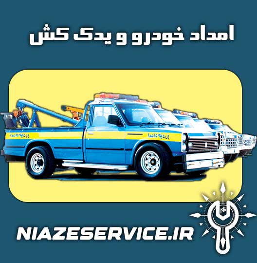 امداد خودرو ازنا - یدک کش ازنا 