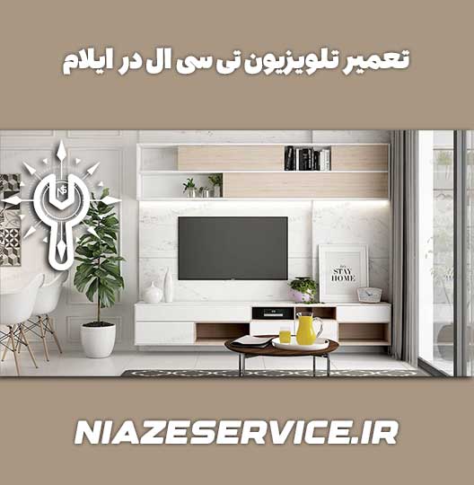 نمایندگی تعمیر تلویزیون تی سی ال در ایلام