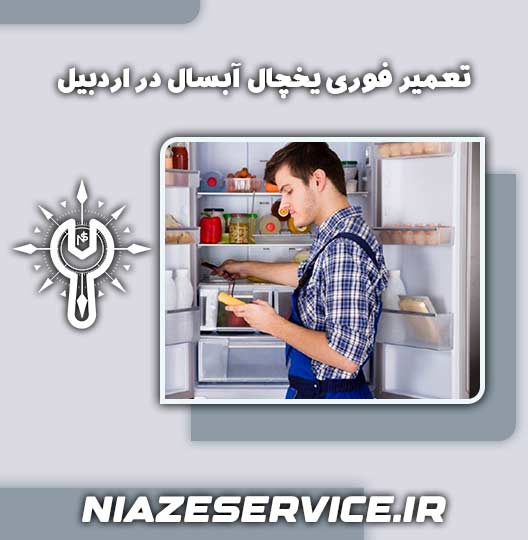 تعمیر فوری یخچال آبسال در اردبیل