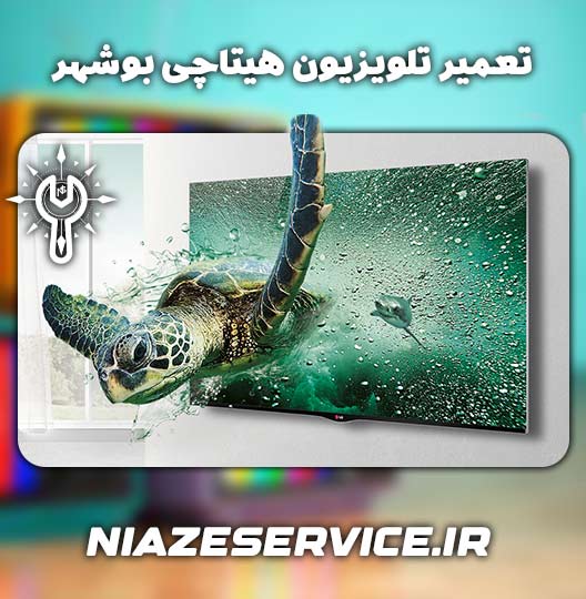 نمایندگی تعمیر تلویزیون هیتاچی بوشهر