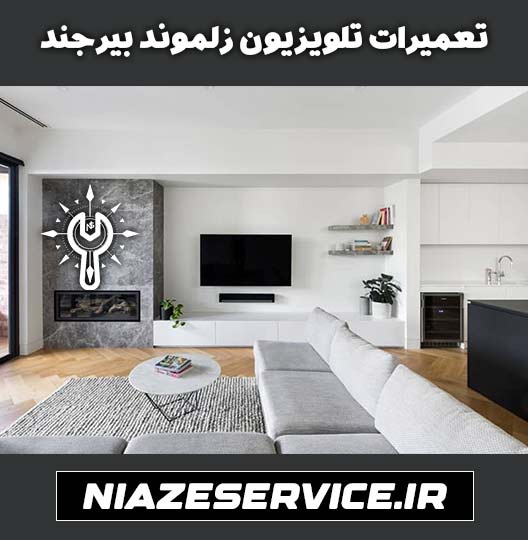 نمایندگی تعمیر تلویزیون زلموند بیرجند