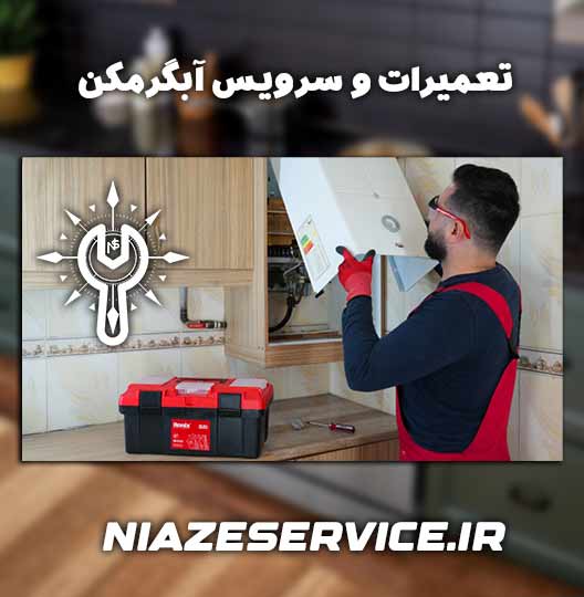 نمایندگی تعمیر آبگرمکن جام الکتریک بیرجند 