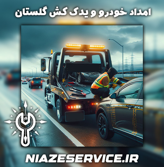 امداد خودرو در گنبد یدک کش در گنبد