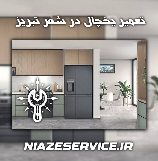 نمایندگی تعمیر یخچال هانیول تبریز 